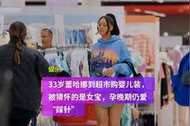 33岁蕾哈娜到超市购婴儿装，被猜怀的是女宝，孕晚期仍爱“踩针”视频封面