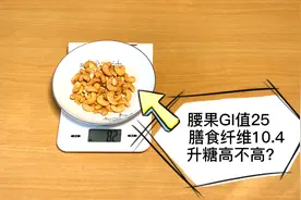 腰果富含硒元素，糖尿病人适合吃吗？升糖高不高？看老糖友测评视频封面