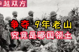 中越争夺老山长达9年，如今这里，究竟算是哪国领土呢？视频封面