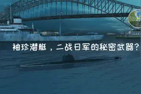 被日军视为秘密武器的袖珍潜艇“甲标的”，二战期间曾偷袭过悉尼视频封面