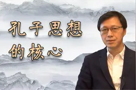 孔子思想的核心是什么？北大哲学教授讲解视频封面
