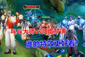 乓乓大师vs归虚梦演，鲁班大师两款免费皮肤，谁的特效更好看？