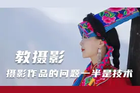 摄影作品的问题一半是技术，多半是摄影态度和摄影师的审美认知视频封面