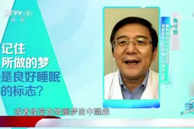晚上经常做梦，还总能记住梦的内容，这种现象是好是坏？|生活圈视频封面