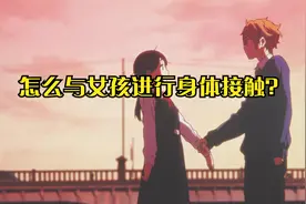 怎么与女孩进行身体接触？男孩与女孩交流中的一些恋爱技巧方法。视频封面