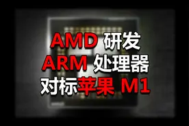 AMD ARM处理器曝光，对标苹果M1？视频封面