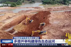 平陆运河全线动工建设，施工方多措并举，构建绿色生态运河视频封面