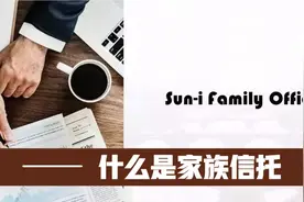 家族信托专题讲解--什么是家族信托视频封面