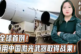 全球首个实战战果！中国激光武器击落无人机，滚滚订单即将砸来视频封面