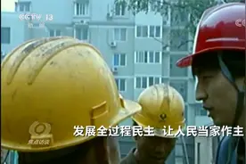 健康 有尊严地生活！《焦点访谈》发展全过程民主 让人民当家作主