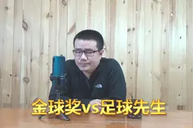 金球奖和足球先生哪个含金量高？球员和媒体谁评选的更客观？视频封面