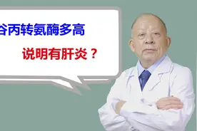 谷丙转氨酶升多高，算是肝炎？医生一次说清楚视频封面