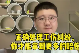 正确处理工伤纠纷，你才能拿到更多的赔偿！视频封面