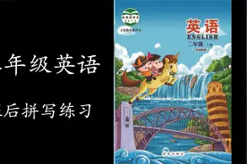 第 5 课（5/24） - 拼写练习 - 二年级下册英语(北京版教材)视频封面