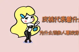 皮裤代表着什么？为什么有的人爱穿皮裤？视频封面
