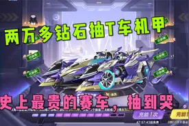 QQ飞车手游：两万多钻石抽T车机甲，这价格包中主播要哭了