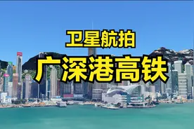 广深港高铁：广州-深圳-香港，全程141公里，4K超清卫星航拍视频封面