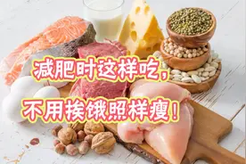 吃的平时一样多，还能轻松瘦下来？学会这一招，不用挨饿照样瘦！