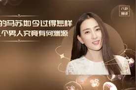 销声匿迹的马苏，如今过得怎么样了，背后的几个男人究竟有何渊源视频封面