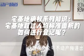 霜哥讲宅基地知识：宅基地占地面积超过批准面积怎么登记呢？？视频封面