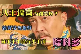雍正王朝解析：八王逼宫，若无胤祥，雍正就束手无策了？当然不是视频封面