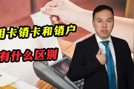 关于信用卡销卡和销户的区别，你都知道哪些？律师为你解答视频封面
