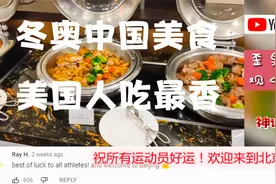 北京冬奥中国美食应有尽有！美国人吃最香！视频封面