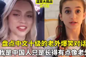 盘点那些中文十级的老外爆笑对话，我是中国人，只是长得像老外视频封面