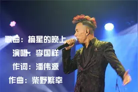 粤语经典歌曲《摘星的晚上》是1992年李国祥演唱的歌曲