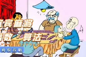 四川麻将：宜宾麻将番数算法讲解！视频封面