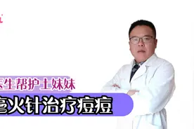 美女医生用毫火针帮助护士妹妹治疗痘痘视频封面
