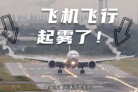 飞机飞行时为什么会有白雾？每种白雾都是怎么产生的？视频封面
