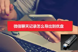 微信聊天记录怎么导出到优盘视频封面