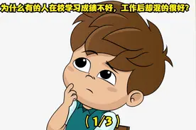 为什么有的人在校学习成绩不好，工作后却混的很好？（1/3）视频封面