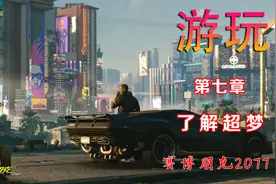 主机游戏 赛博朋克2077 剧情攻略4k60fps第七章 了解超梦视频封面