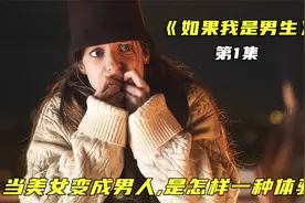 一觉醒来美女变成男人，立马想跟闺蜜谈恋爱，喜剧视频封面