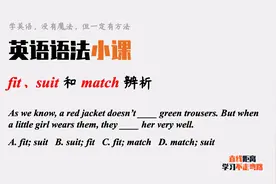 英语语法小课：fit、suit和match都有“合适”的含义，有什么区别视频封面
