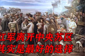 红军离开中央苏区，不只是因为反围剿失败，而是更好的选择视频封面