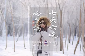 南方妹子第一次去东北哈尔滨，7天6晚真实旅行攻略，分享给大家！视频封面