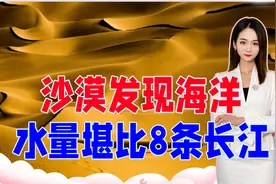 塔克拉玛干沙漠发现海洋，水量堪比8条长江，究竟是怎么回事视频封面