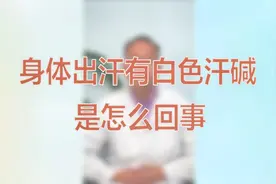 身体出汗有白色的汗碱是怎么回事？视频封面