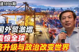 李肃：中国外贸激增14%，东盟35%，美国负增长，结构大变视频封面