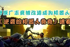 野原广志竟被改造成为机器人，蜡笔小新《逆袭的机器爸爸》速看视频封面