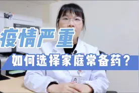 疫情严重，如何选择家庭常备药？这份清单请收好视频封面