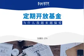 定期开放基金，为什么我越来越偏爱视频封面