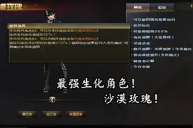 最强生化角色-沙漠玫瑰！视频封面