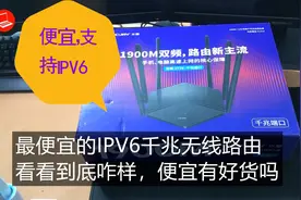 最便宜的千兆IPV6水星无线路由器，1900M值得买吗？开箱测试看看