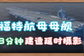 杰拉尔德·R·福特航母母舰建造延时摄影视频封面