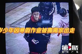 15岁少年因寒假作业被撕离家出走视频封面