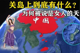 距中国最近的美国关岛，上面到底有什么？为何说是女人的天堂？视频封面